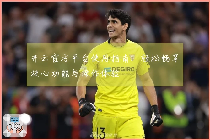 开云官方平台使用指南：轻松畅享核心功能与操作体验