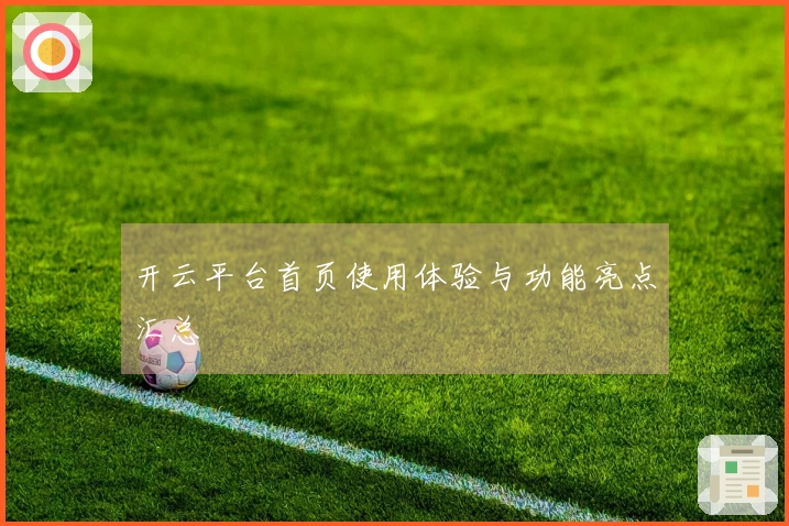 开云平台首页使用体验与功能亮点汇总