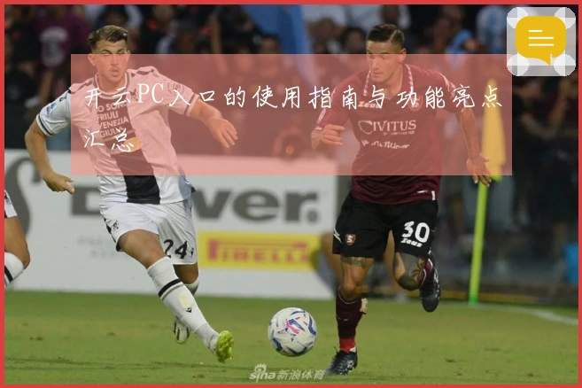 开云PC入口的使用指南与功能亮点汇总